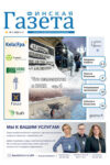 Обложка «Финской газеты» №1/2022