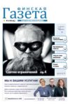 Обложка «Финской газеты» №2/2022