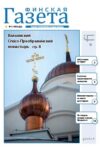 обложка "Финская газета" №2/2023