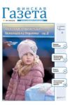 обложка "Финская газета" №3/2022