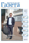 Обложка «Финской газеты» №8/2021