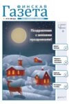 обложка "Финская газета" №12/2022